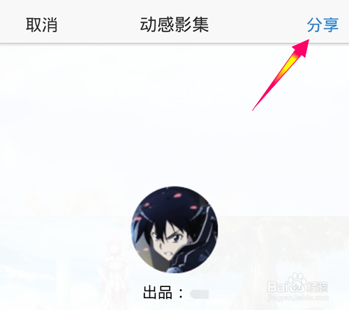 手机QQ空间动感影集怎么用?