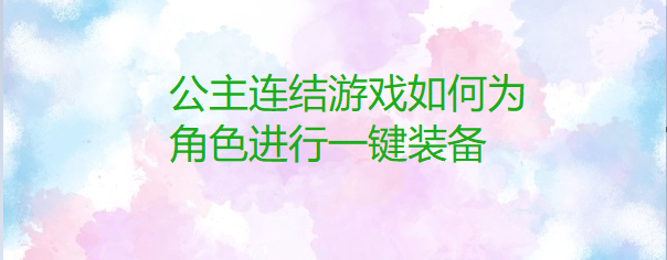 公主连结游戏如何为角色进行一键装备
