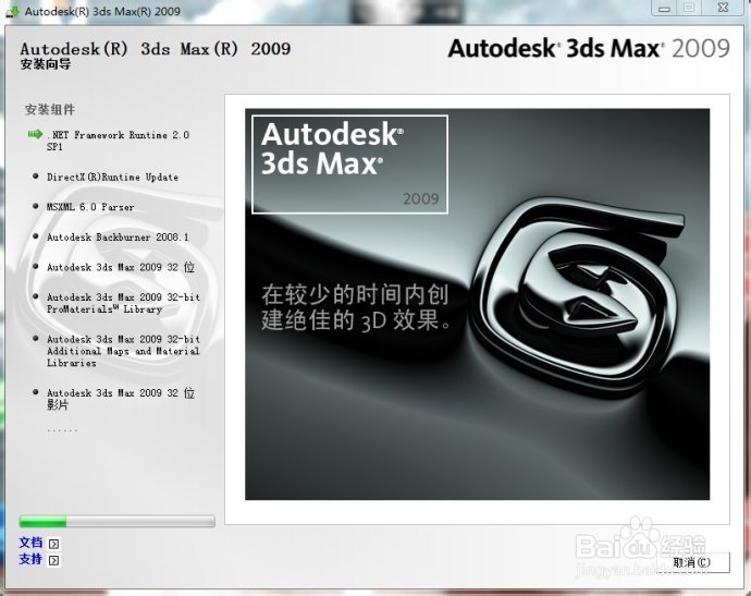 3Dmax 2009中文版怎么安装?