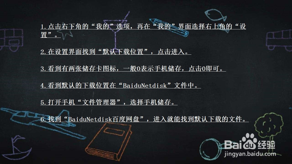 如何寻找手机百度网盘下载的文件