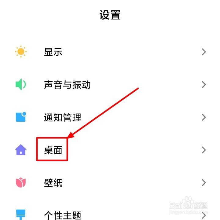 小米手机如何更改桌面布局