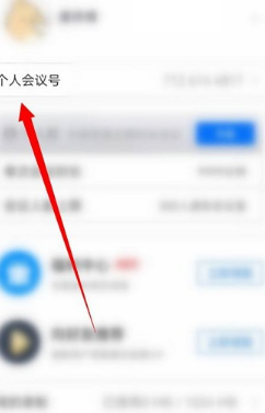 腾讯会议怎么更改个人会议号