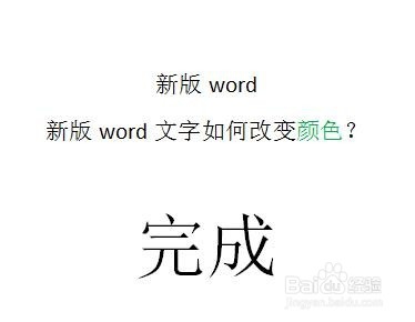 新版word的文字如何改变颜色？