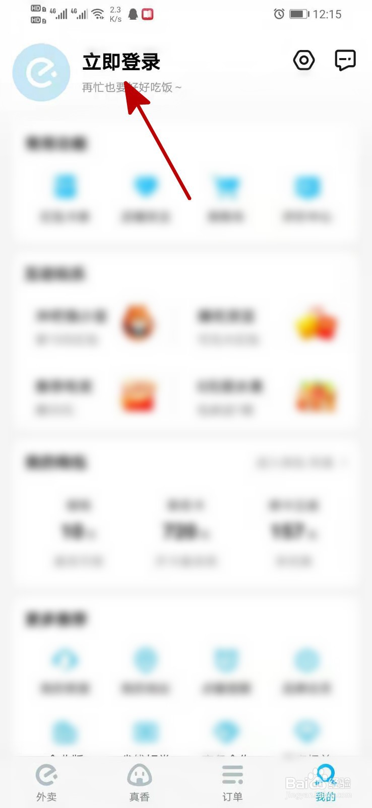 饿了么怎么跳过验证码登录