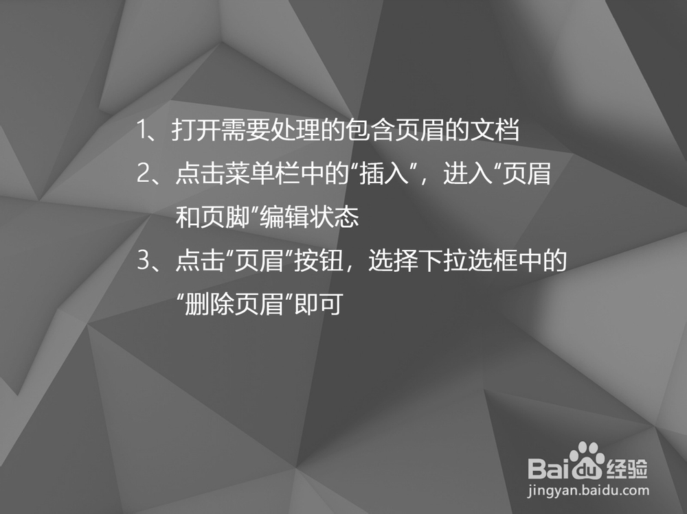 word如何快速删除页眉