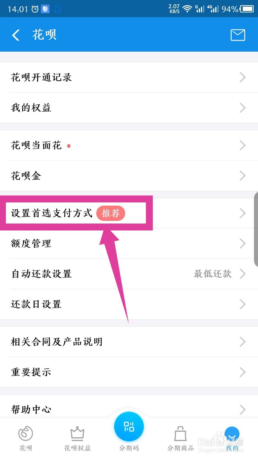 怎么设置花呗为首选付款方式