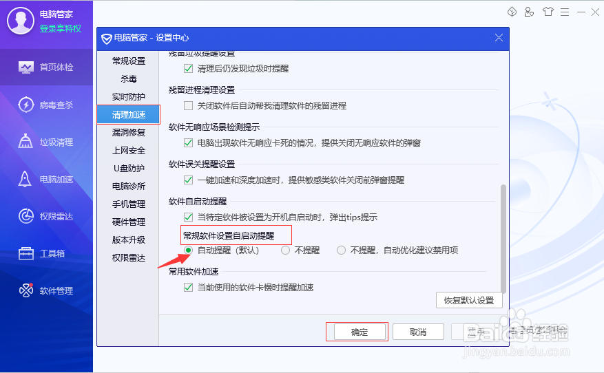 电脑管家设置常规软件自启动提醒为自动提醒?