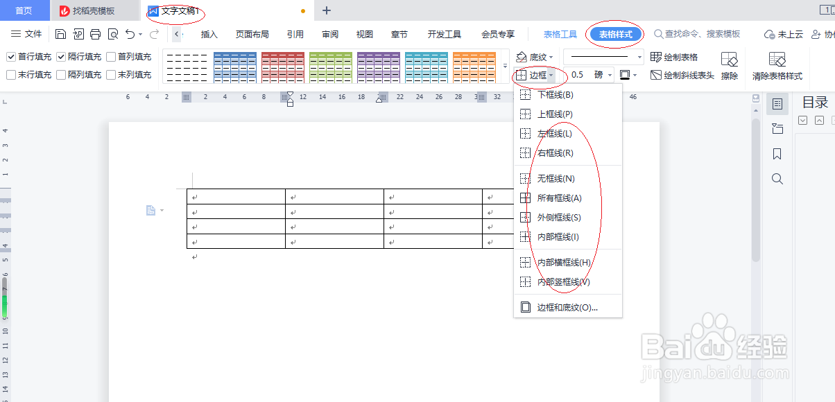 WPS文字处理 2022如何设置表格边框