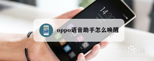 oppo语音助手怎么唤醒