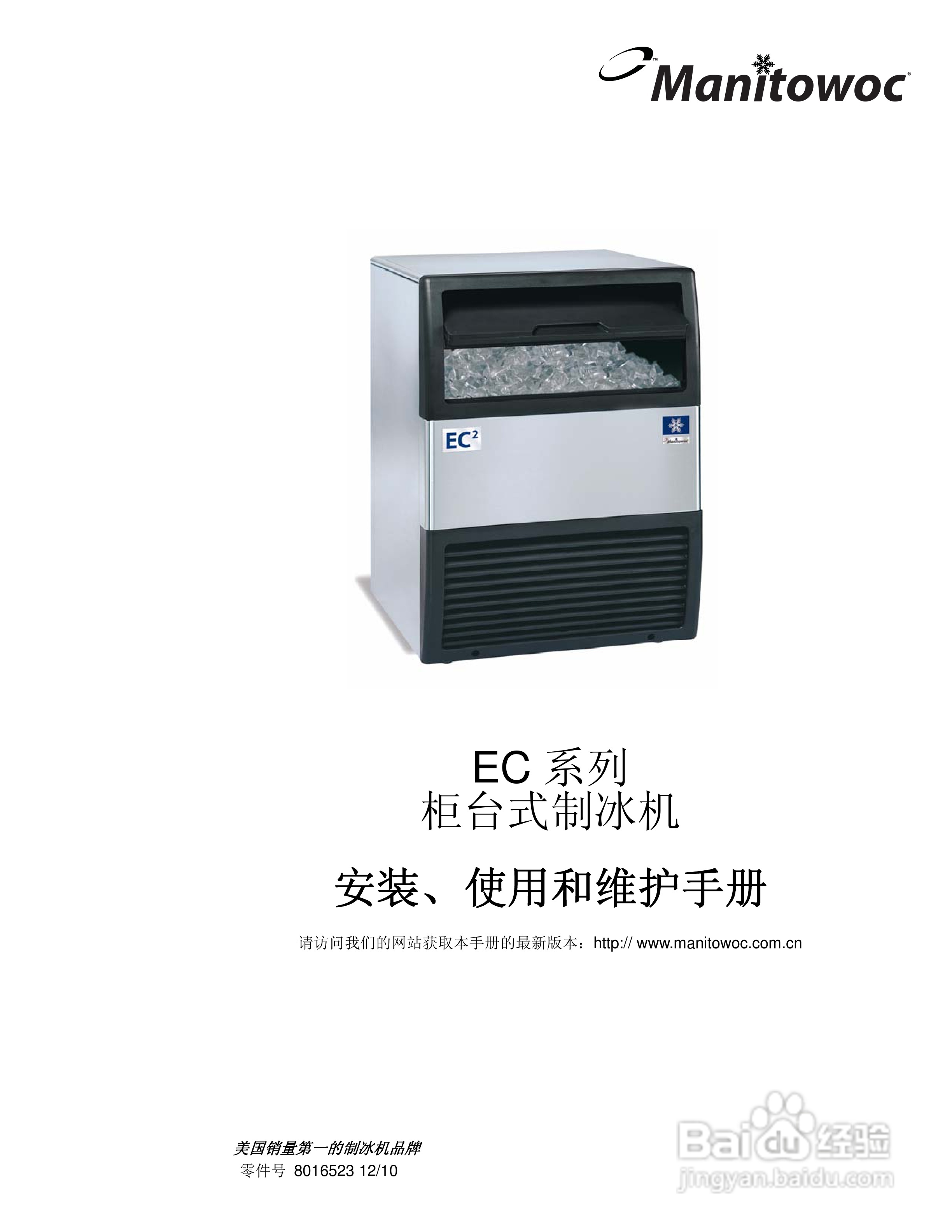Manitowoc万利多ECS041ACI-251制冰机说明书:[1]