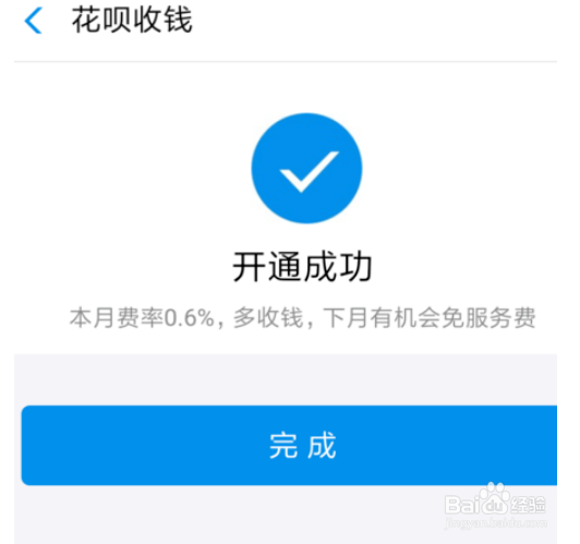 支付宝怎么开通花呗收款