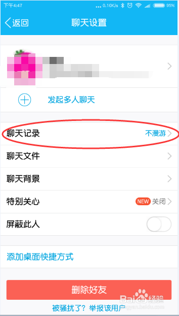 手机QQ如何彻底删除单个（一个）人的聊天记录