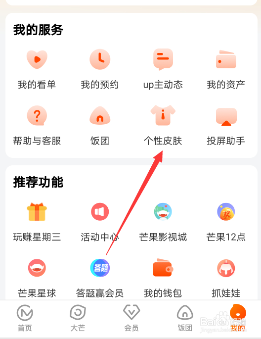 芒果TV怎么更换主题皮肤