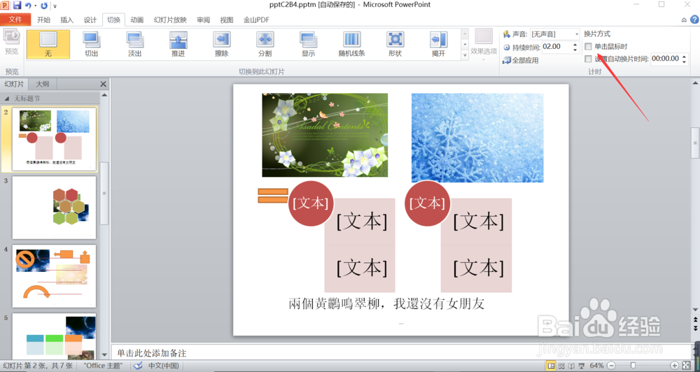 让ppt播放时点击鼠标左键不切换到下张幻灯片