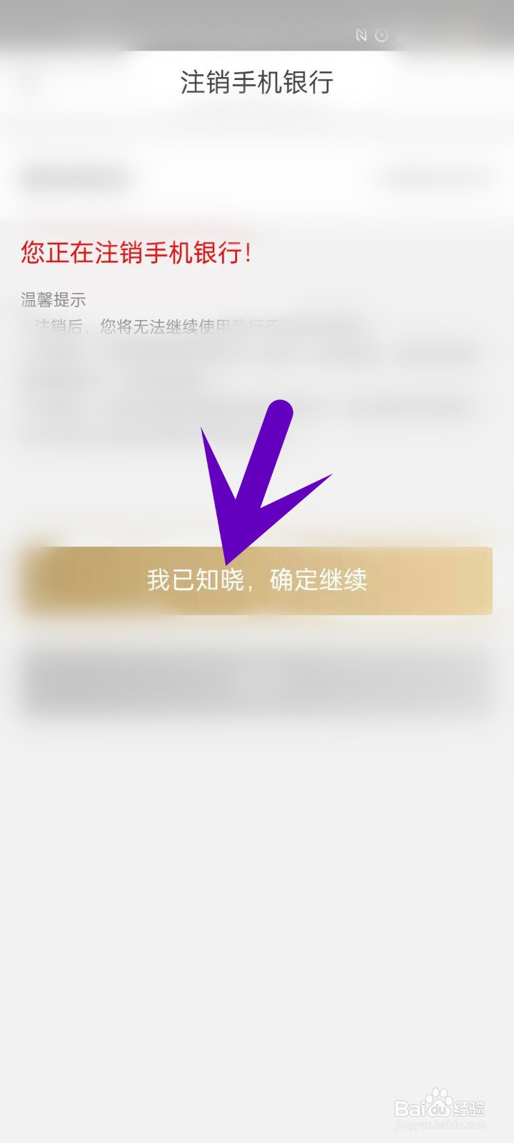 如何注销手机银行？