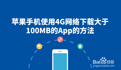 苹果手机使用4G网络下载大于100MB的App的方法