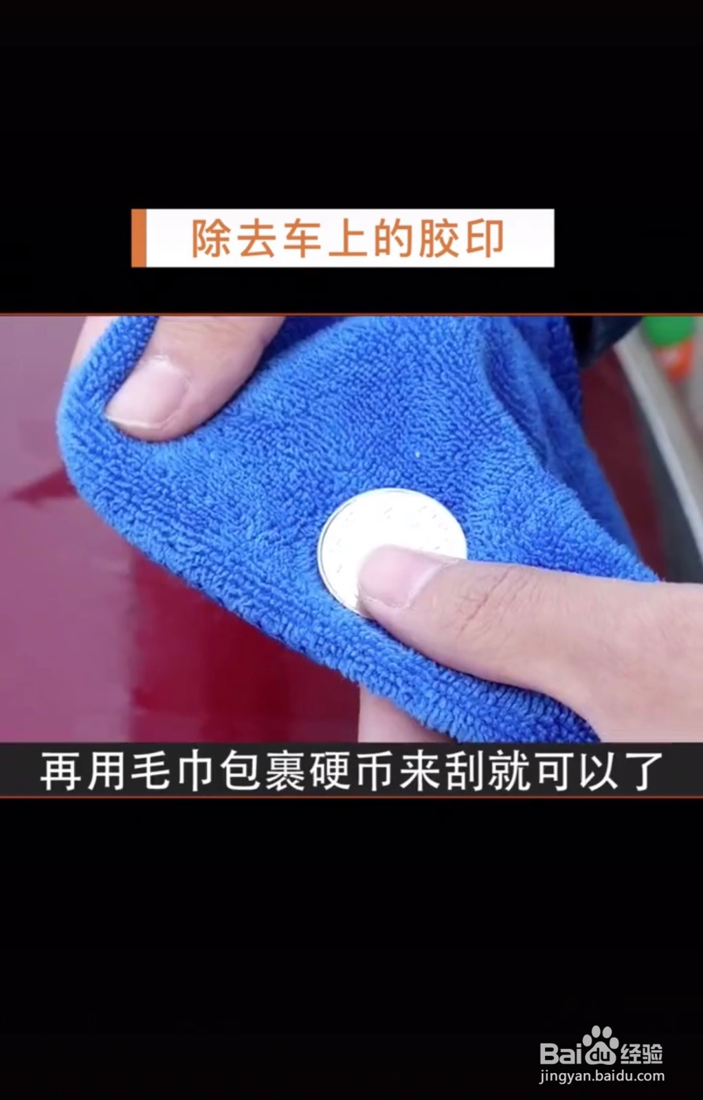 车贴去除小妙招方法