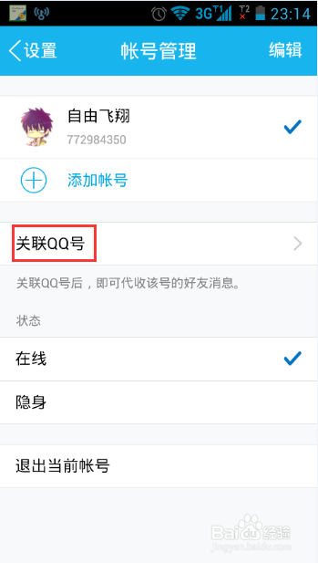 手机QQ如何关联其它QQ号码 关联QQ如何设置