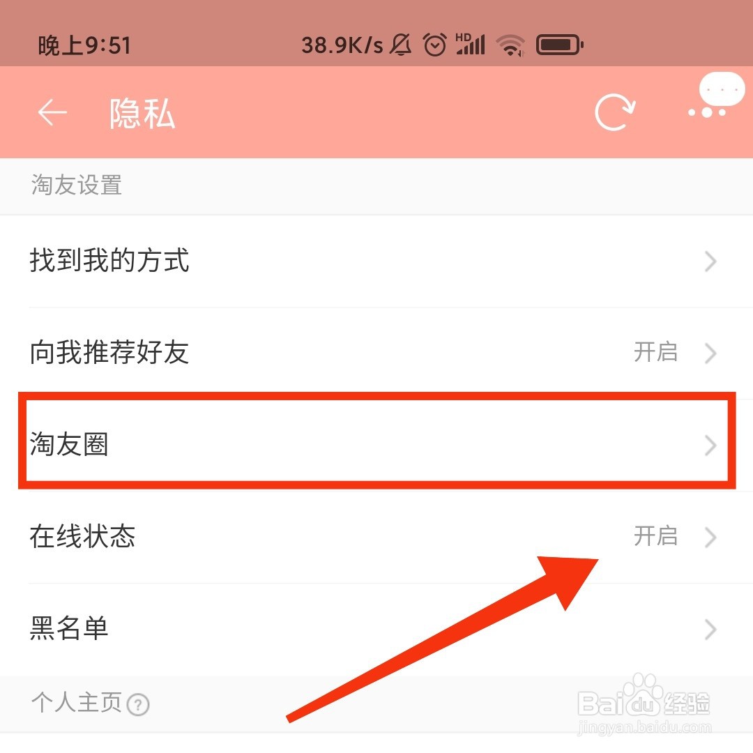 淘宝APP怎么开启淘友圈