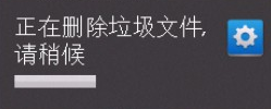 清理手机中的系统缓存