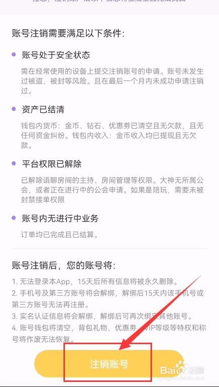 带带陪玩App如何申请注销账号