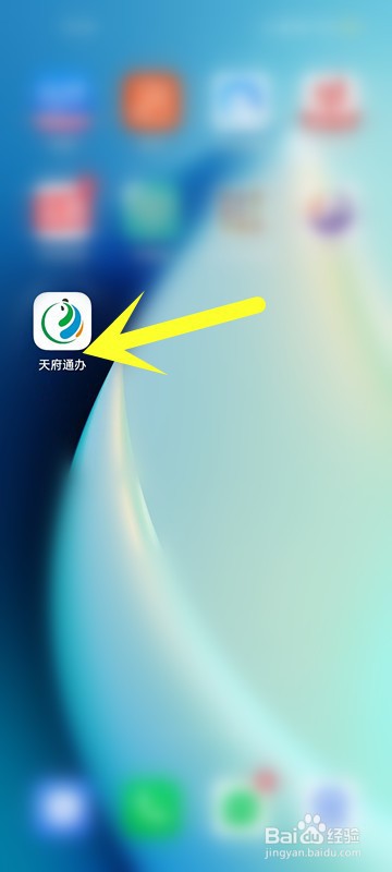 天府通办APP怎么查看当前版本