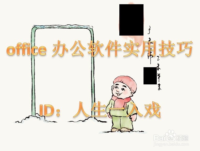 office办公软件实用技巧