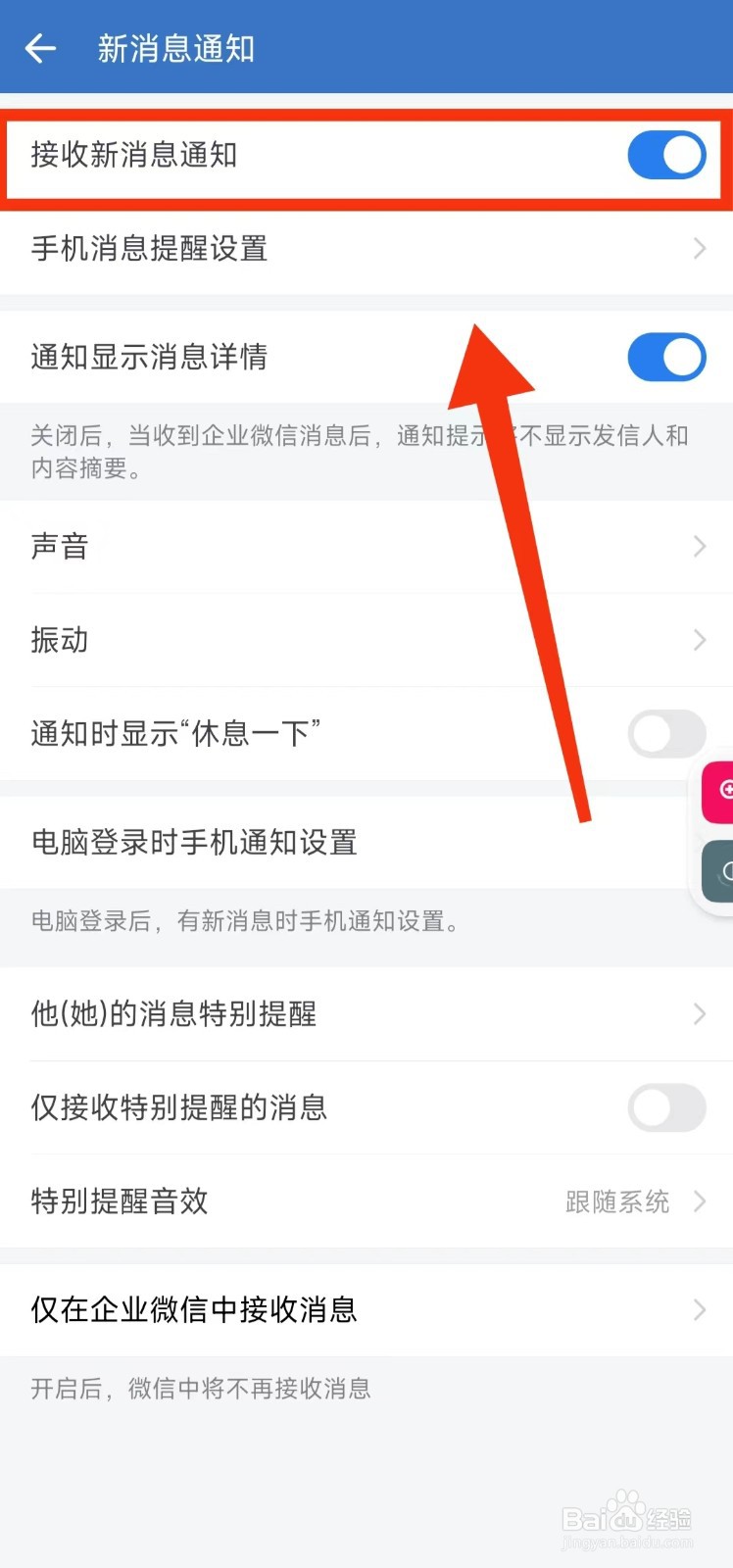 怎样设置企业微信“接收新消息通知”