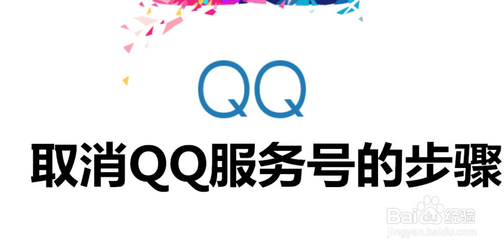 <b>QQ服务号如何取消关注</b>