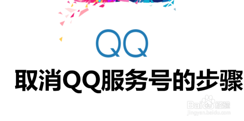 QQ服务号如何取消关注