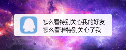 怎么看特别关心我的好友,怎么看谁特别关心了我