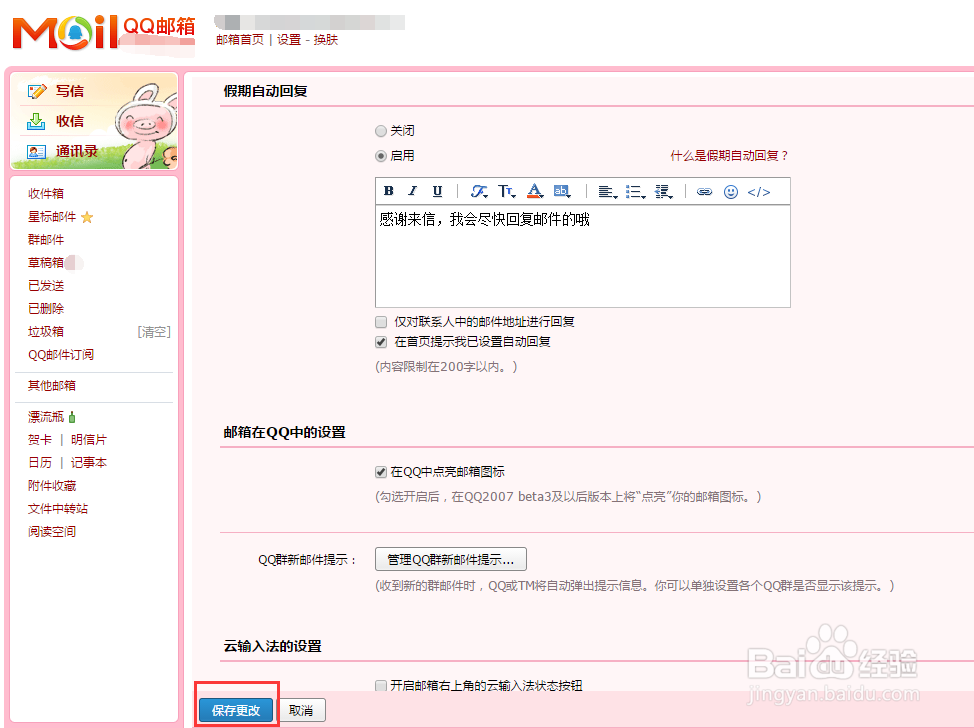 QQ邮箱设置自动回复邮件步骤
