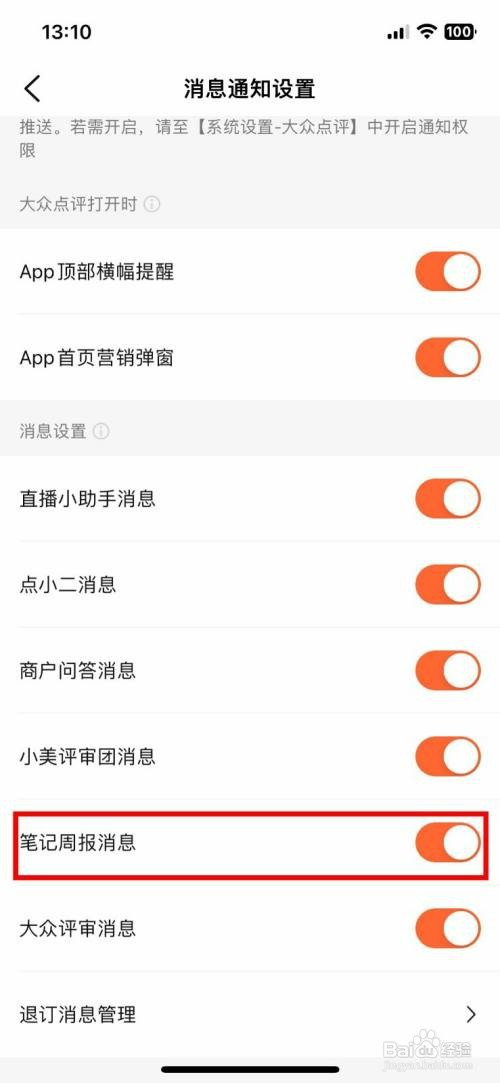 大众点评如何才能关闭笔记周报消息