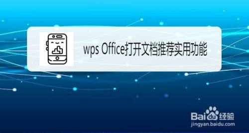 wps Office怎么设置打开文档推荐实用功能