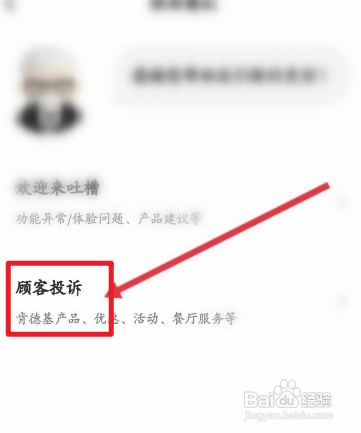 肯德基APP如何进行投诉？