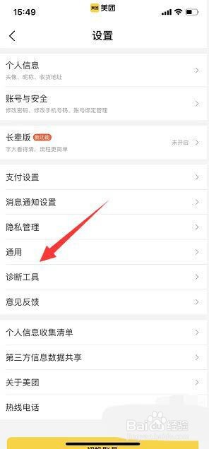 美团App怎么进行诊断网络?
