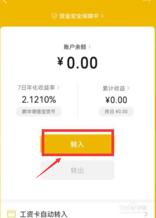 微信零钱如何转入零钱通