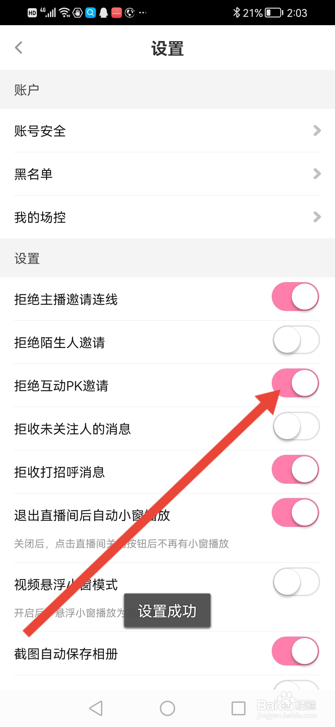 花椒直播怎么拒绝互动PK邀请
