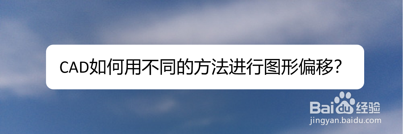 <b>CAD如何用不同的方法进行图形偏移</b>