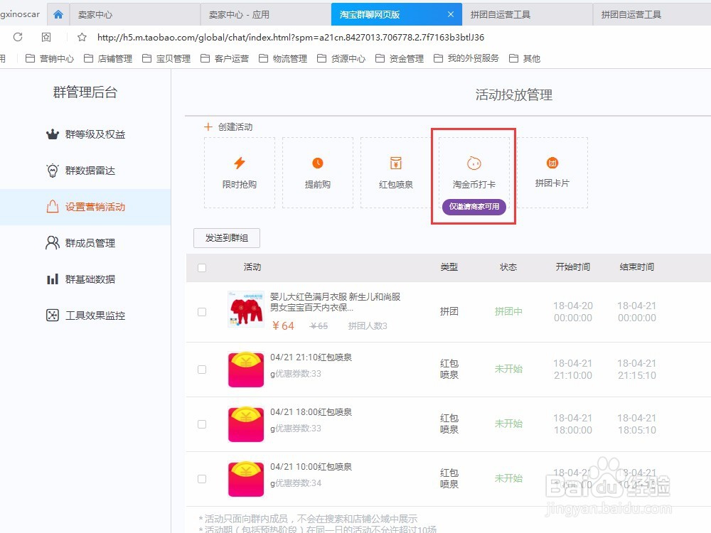 如何设置淘宝群聊营销活动，群聊红包喷泉活动？