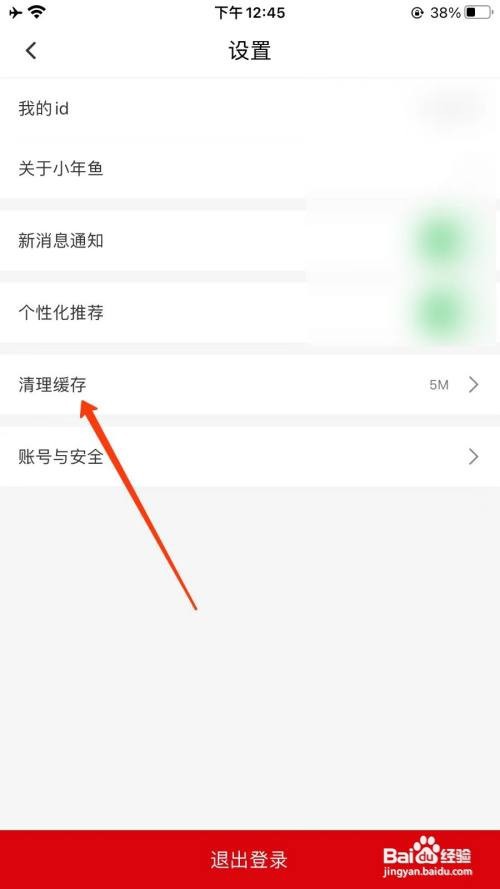 小年鱼怎么清理缓存