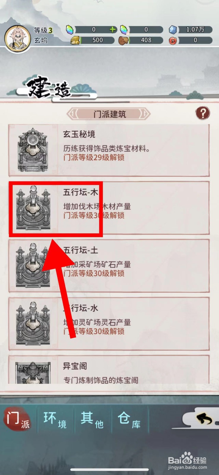 我的门派怎么建造五行坛-木