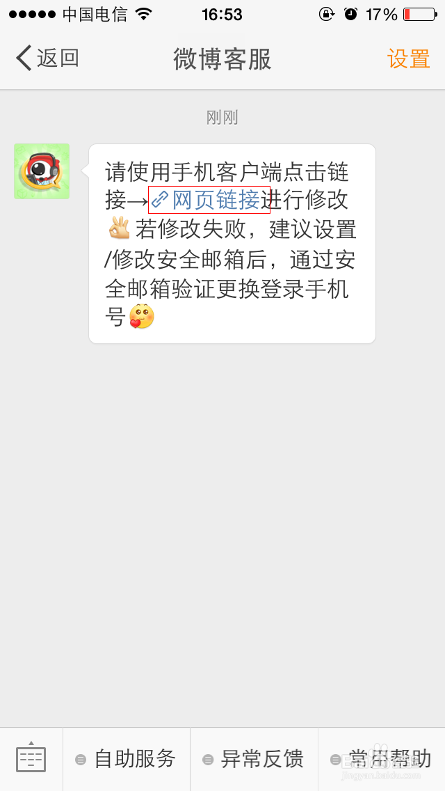 新浪微博更换登录名或者登录手机号码