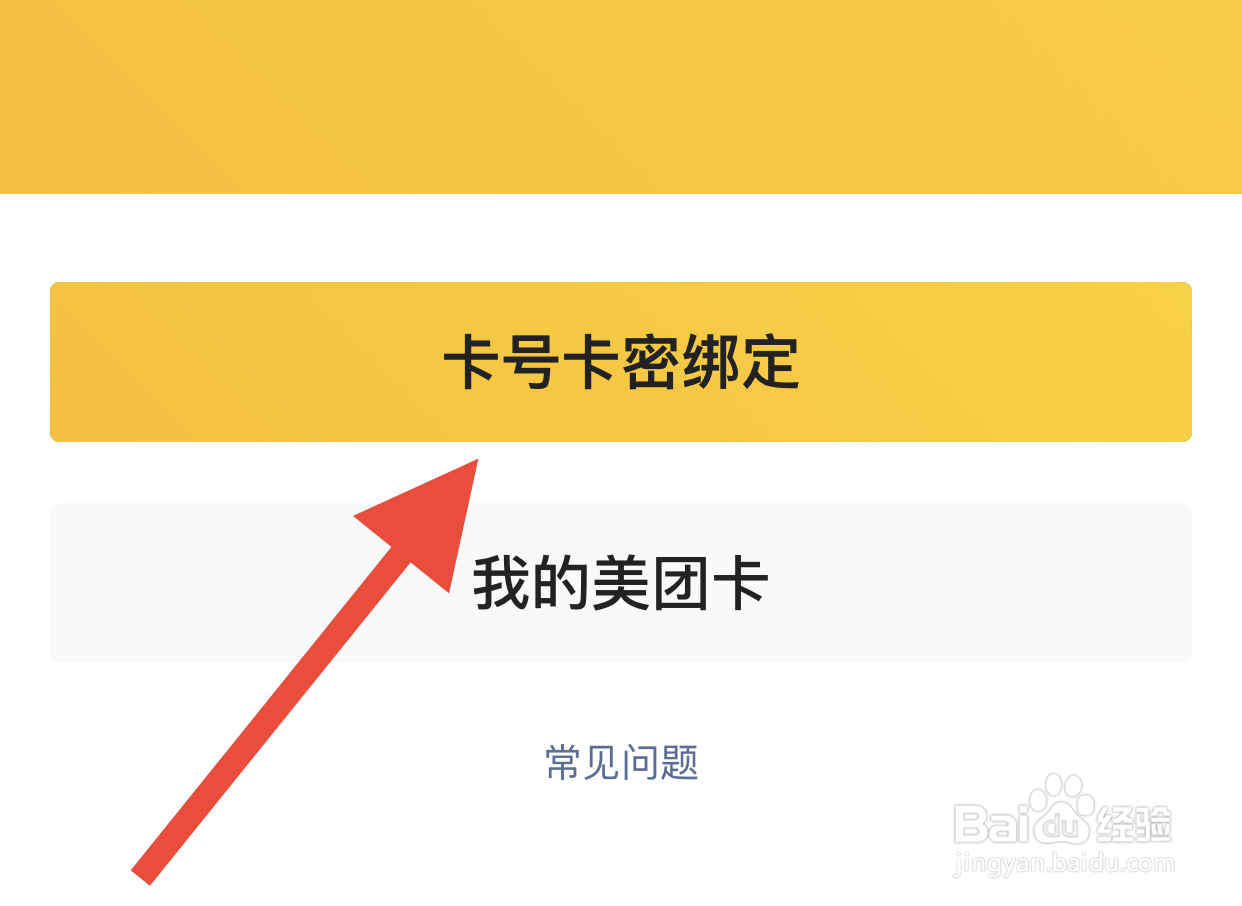 美团怎样绑定美团卡
