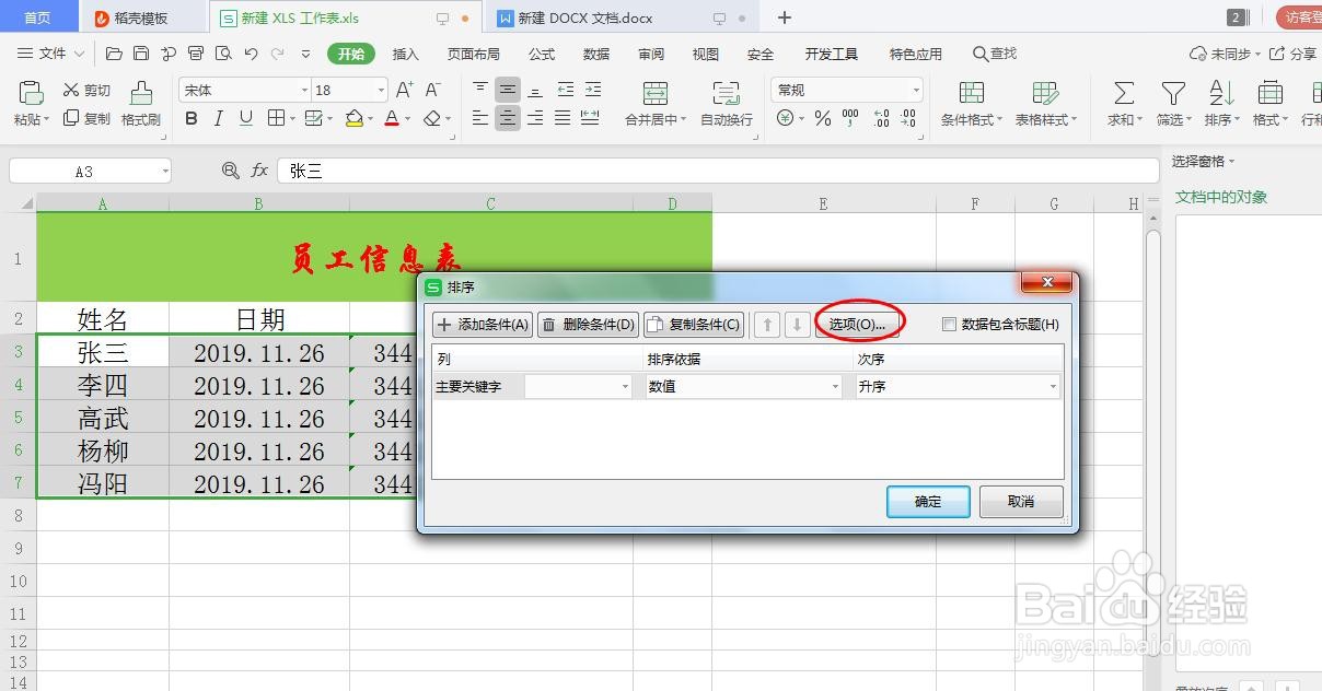 Excel表格如何按姓名首字母进行排序