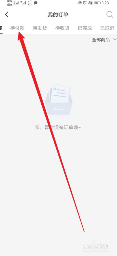 火把知识在哪查看【待付款】的内容？