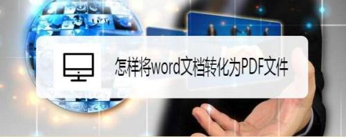 怎样将word文档转化为PDF文件