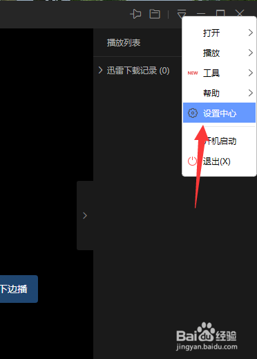 迅雷影音如何恢复默认声卡设备