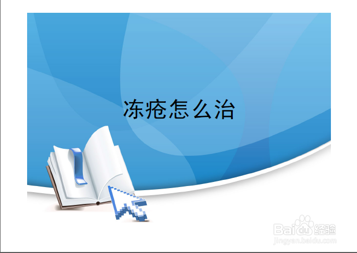 冻疮怎么治啊