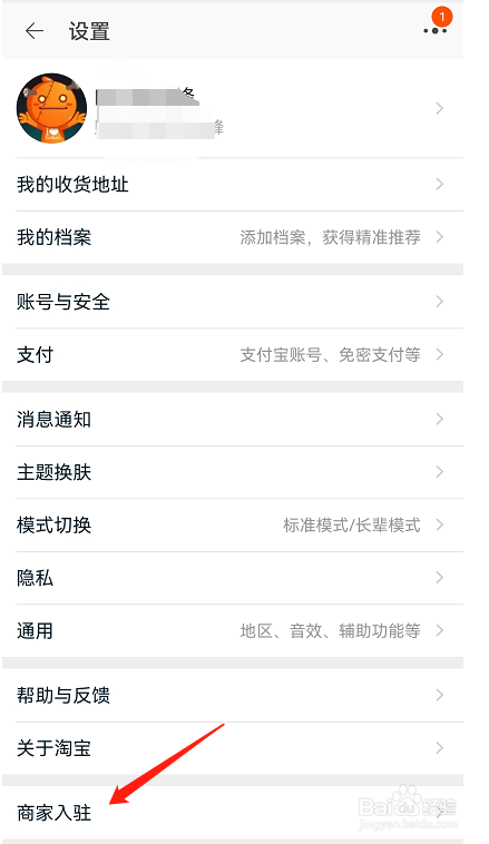 淘宝APP在哪里可以申请开达人商家店铺